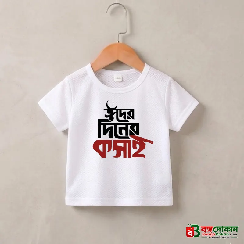 Eider Diner Koshai Baby T-Shirt - বাংলাদেশে সেরা দাম ও নতুন কালেকশন - বাংলাদেশে সেরা অফার ও দাম
