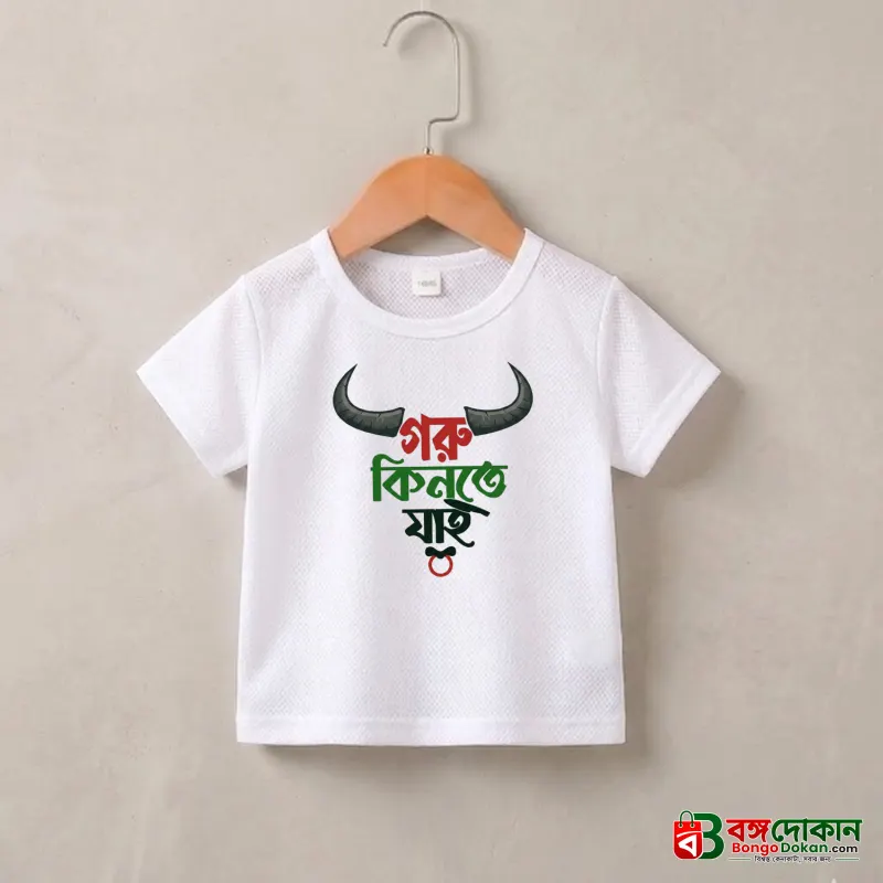 Goru Kinte Jai Baby T-Shirt - বাংলাদেশে সেরা দাম ও নতুন কালেকশন - বাংলাদেশে সেরা অফার ও দাম