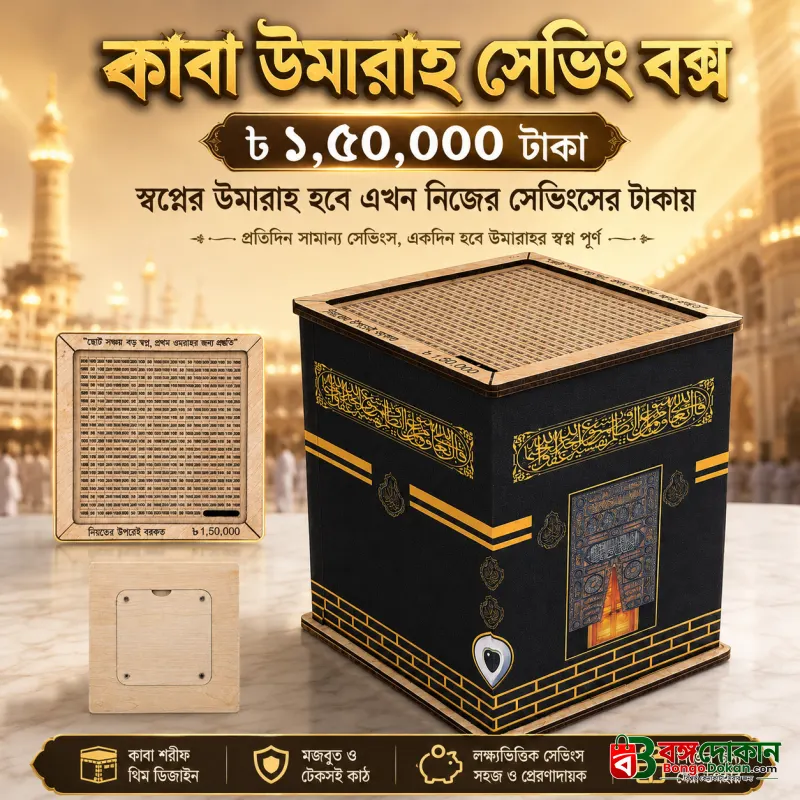 Kabah Umrah Saving Box 150000 tk - বাংলাদেশে সেরা দাম ও লাইফস্টাইল কালেকশন - বাংলাদেশে সেরা অফার ও দাম