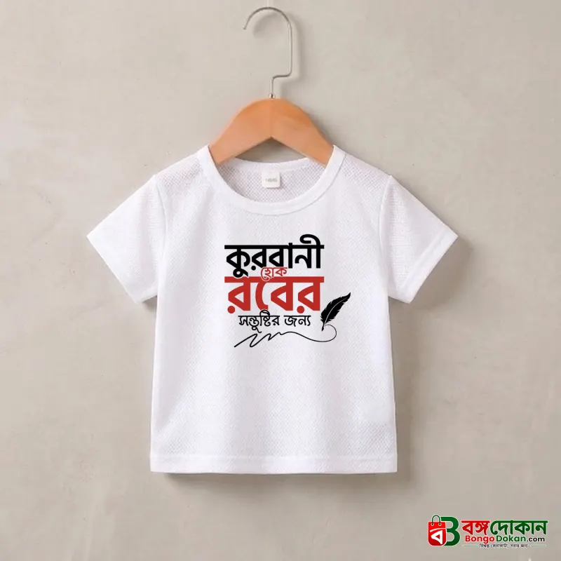 Kurbani Hok Rober .... Baby T-Shirt - বাংলাদেশে সেরা দাম ও নতুন কালেকশন - বাংলাদেশে সেরা অফার ও দাম