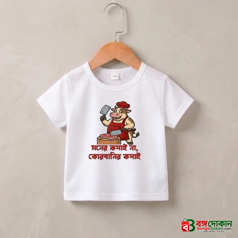 Moner Koshai na Qurbanir Koshai Baby t-SHIRT - বাংলাদেশে সেরা দাম ও নতুন কালেকশন - বাংলাদেশে সেরা অফার ও দাম