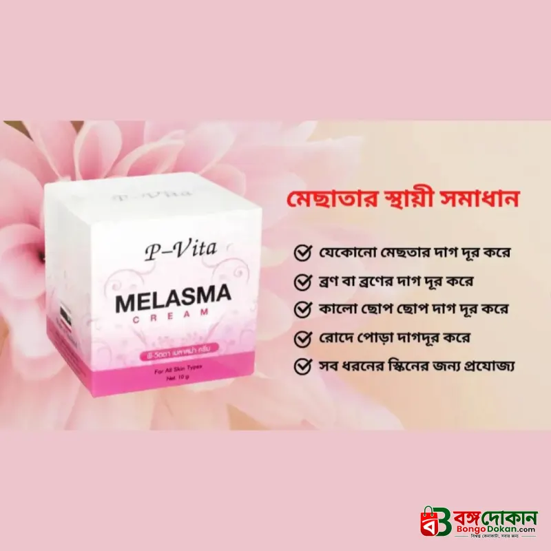 P Vita melasma mesta whitening cream -10gm (Thailand) - বাংলাদেশে সেরা দাম ও লাইফস্টাইল কালেকশন - গ্যালারি