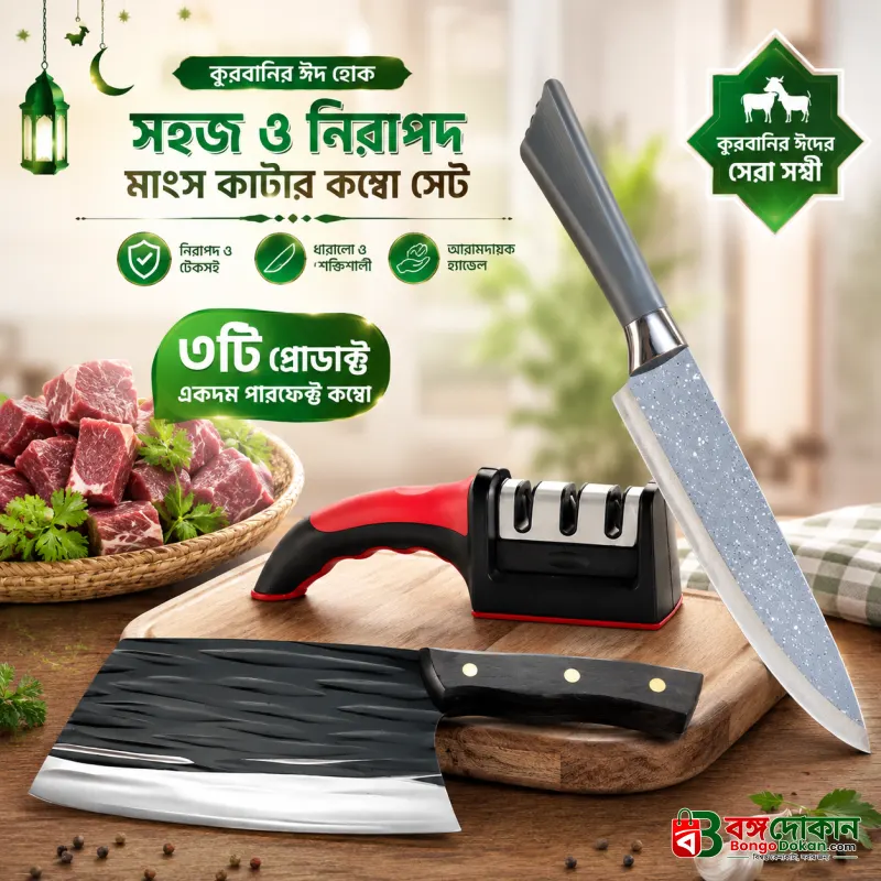 Qurbani Meat Cutting Combo Set – 3 in 1 Premium Kitchen Tool Kit - বাংলাদেশে সেরা দাম ও লাইফস্টাইল কালেকশন - বাংলাদেশে সেরা অফার ও দাম