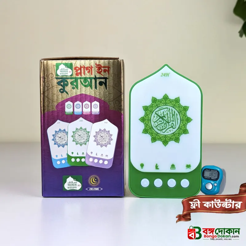Smart Plug-In Quran With free Digital Counter Tasbih - বাংলাদেশে সেরা দাম ও লাইফস্টাইল কালেকশন - বাংলাদেশে সেরা অফার ও দাম