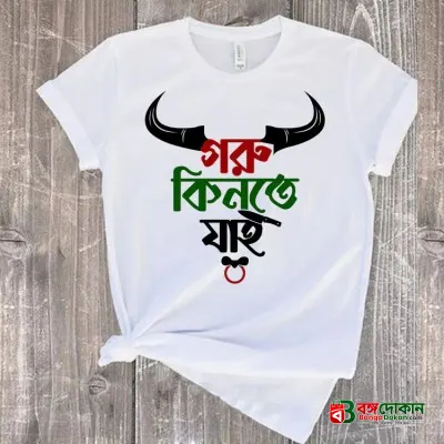 T-Shirt (Goru Kinte Jai) for EID Special - বাংলাদেশে সেরা দাম ও নতুন কালেকশন - গ্যালারি
