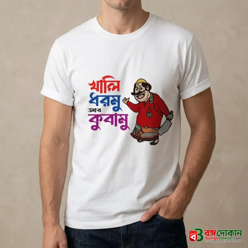 T-Shirt (Khali dhormu r kubamu) for EID Special - বাংলাদেশে সেরা দাম ও নতুন কালেকশন - বাংলাদেশে সেরা অফার ও দাম