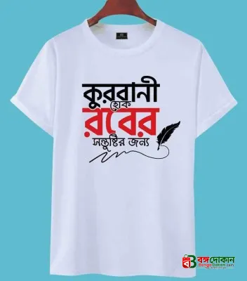 T-Shirt (কুরবানী হোক রবের সন্তুষ্টির জন্য) for EID Special - বাংলাদেশে সেরা দাম ও নতুন কালেকশন - গ্যালারি