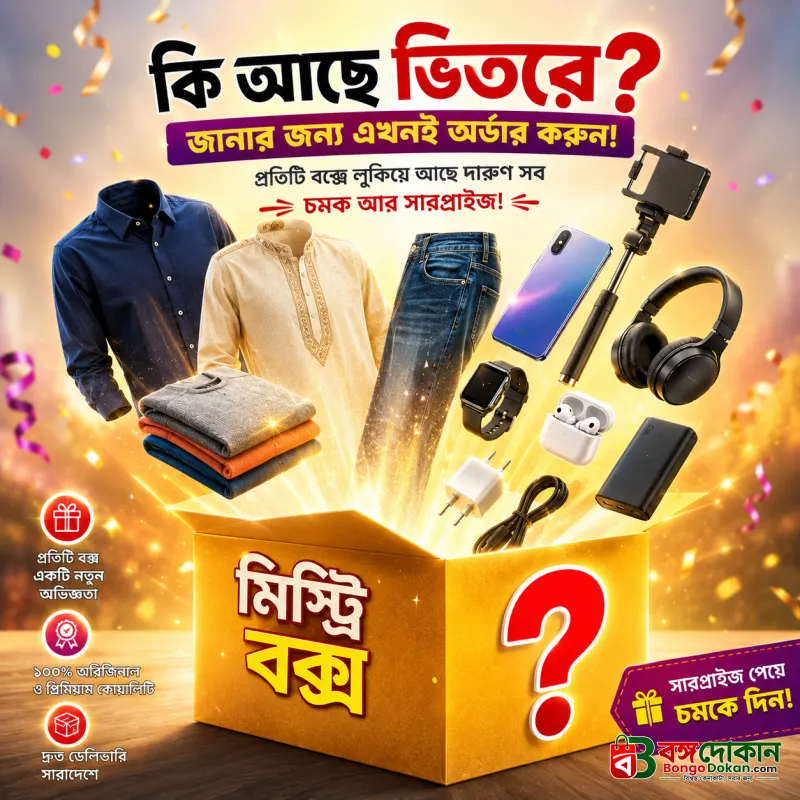 Unbox the Surprise: Mega Mystery Box! 🎁 - বাংলাদেশে সেরা দাম ও বিশেষ অফার