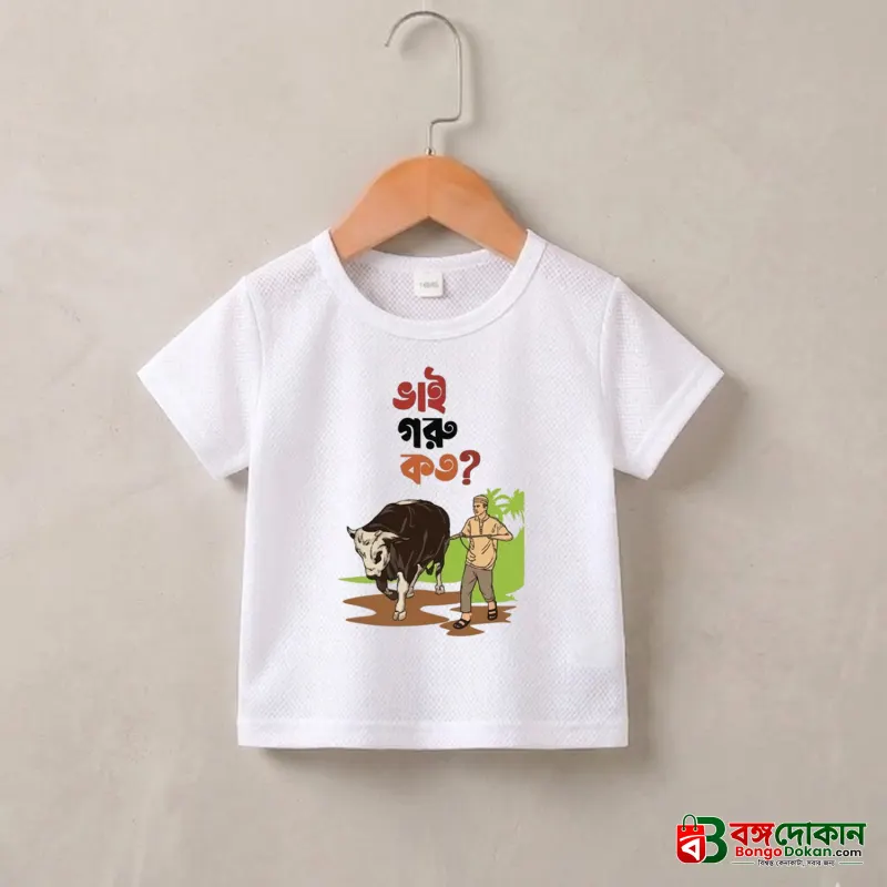 Vai Goru Koto Baby T-shirt - বাংলাদেশে সেরা দাম ও নতুন কালেকশন - বাংলাদেশে সেরা অফার ও দাম