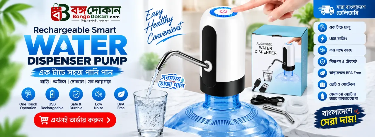 Rechargeable Smart Water Dispenser Pump – বাংলাদেশে সেরা দাম ও স্পেসিফিকেশন